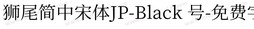 獅尾簡中宋體JP-Black 号字体转换